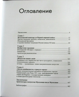 Анна Вяземцева: Искусство тоталитарной Италии
