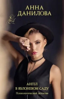 Анна Данилова: Ангел в яблоневом саду