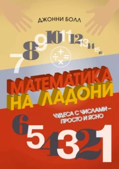 Джонни Болл: Математика на ладони. Чудеса с числами – просто и ясно