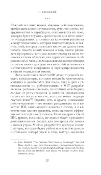 Фрэнк Паскуале: Новые законы робототехники. Апология человеческих знаний в эпоху искусственного интеллекта
