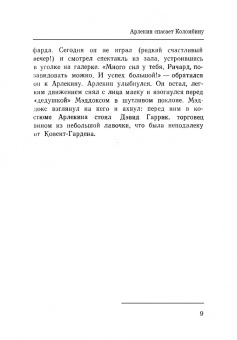 Игорь Ступников: Дэвид Гаррик