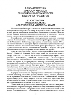 Рябцева, Ганина, Панова: Микробиология молока и молочных продуктов. Учебное пособие