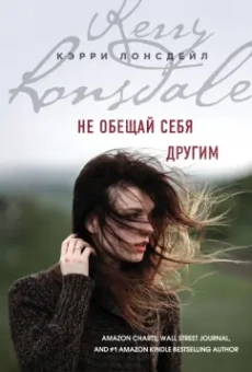 Кэрри Лонсдейл: Не обещай себя другим