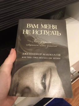 Дженнифер Макмахон: Вам меня не испугать