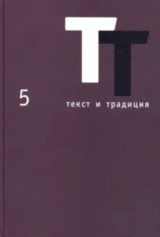 Текст и традиция. Альманах. Том 5