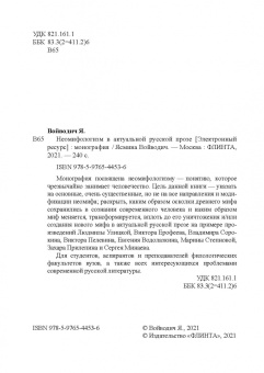 Войводич, Улицкая: Неомифологизм в актуальной русской прозе