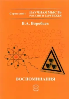 Владимир Воробьев: Воспоминания