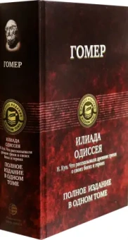 Гомер: Илиада. Одиссея. Полное издание в одном томе