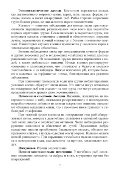 Латыпов, Тимербаева, Кириллов: Паразитарные болезни рыб.Учебное пособие для вузов
