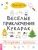 Викалетта: Веселые приключения кукарак. Нескучные прописи