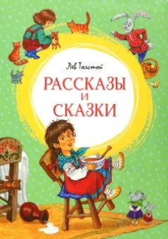 Лев Толстой: Рассказы и сказки