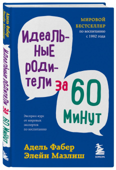 Фабер, Мазлиш: Идеальные родители за 60 минут. Экспресс-курс от мировых экспертов по воспитанию