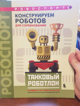 Тарапата, Красных, Валуев: Конструируем роботов для соревнований. Танковый роботлон