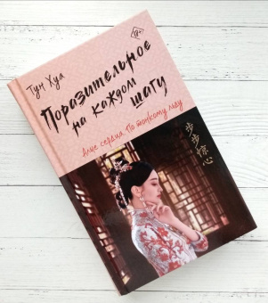 Хуа Тун: Поразительное на каждом шагу. Алые сердца. По тонкому льду