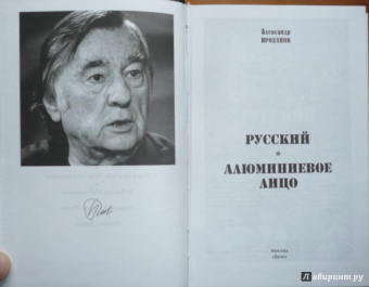 Александр Проханов: Русский. Алюминиевое лицо