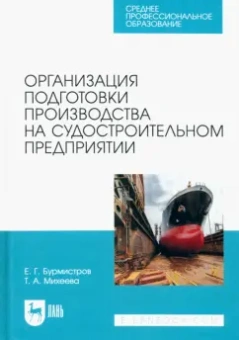 Бурмистров, Михеева: Организация подготовки производства на судостроительном предприятии. Учебное пособие для СПО