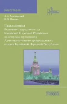 Малинский, Огнева: Разъяснения Верховного народного суда КНР по вопросам применения АПК КНР