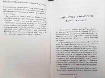 Платонова, Буркина, Клир: Приключения Шерлока Холмса и доктора Ватсона в России