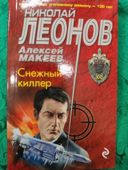 Николай Леонов: Снежный киллер