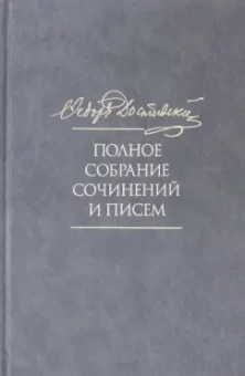 Федор Достоевский: Полное собрание сочинений и писем. В 35 томах. Том 10. Бесы