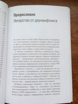 Лоэр, Шварц: Жизнь на полной мощности. Управление энергией - ключ к высокой эффективности, здоровью и счастью