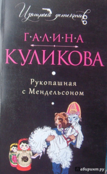 Галина Куликова: Рукопашная с Мендельсоном