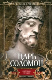 Фридрих Тибергер: Царь Соломон. Мудрейший из мудрых
