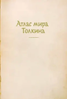 Дэвид Дэй: Атлас мира Толкина