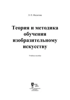 Людмила Филатова: Теория и методика обучения изобразительному искусству. Учебное пособие