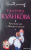 Галина Куликова: Рукопашная с Мендельсоном