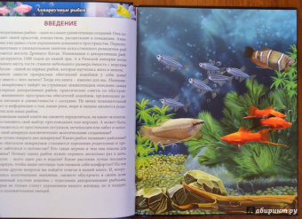 Лада Александрова: Хочу знать. Аквариумные рыбки