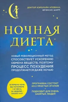 Кэролайн Аповиан: Ночная диета