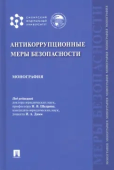Щедрин, Дамм, Басалаева: Антикоррупционные меры безопасности. Монография