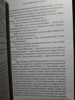 Евгения Кретова: Неслужебный роман