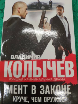 Владимир Колычев: Мент в законе. Круче, чем оружие