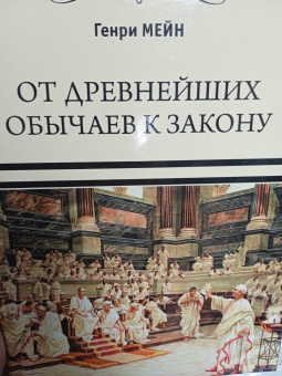 Генри Мейн: От древнейших обычаев к закону