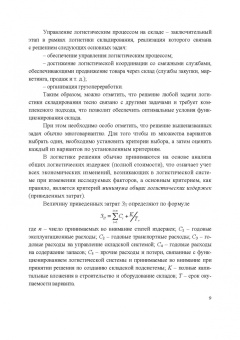 Сергей Пилипчук: Логистика. Складирование и управление запасами. Учебное пособие для СПО
