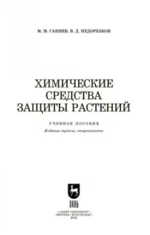 Ганиев, Недорезков: Химические средства защиты растений. Учебное пособие для СПО
