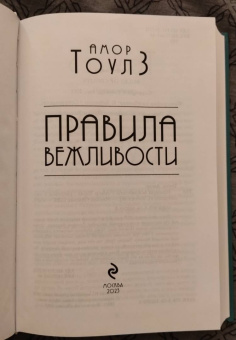 Амор Тоулз: Правила вежливости