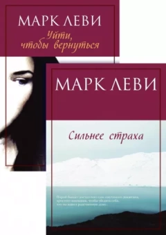 Марк Леви: Журналист. Дилогия. Комплект из 2-х книг