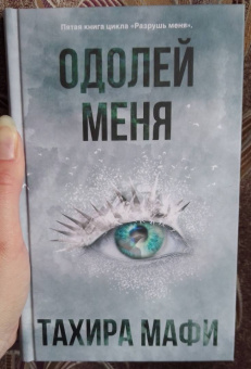 Тахира Мафи: Одолей меня