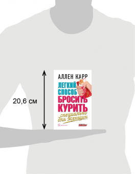 Аллен Карр: Легкий способ бросить курить специально для женщин
