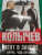 Владимир Колычев: Мент в законе. Круче, чем оружие