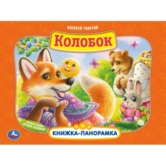 Книжка панорамка для детей:  Колобок. Умка / развивающая книга игрушка для малышей