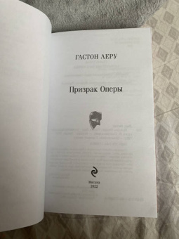 Гастон Леру: Призрак Оперы