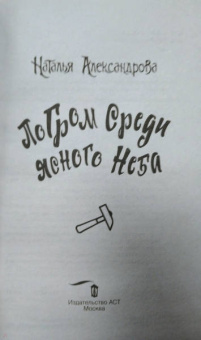Наталья Александрова: Погром среди ясного неба