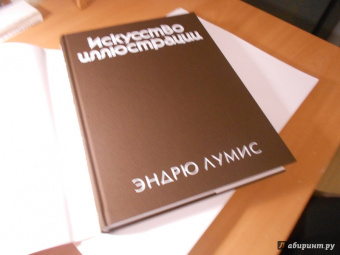 Эндрю Лумис: Искусство иллюстрации