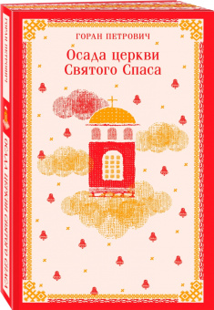 Горан Петрович: Осада церкви Святого Спаса