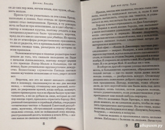 Деннис Лихэйн: Дай мне руку, Тьма