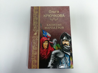 Ольга Крючкова: Капитан мародеров